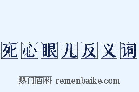 死心眼儿反义词是什么意思的图片